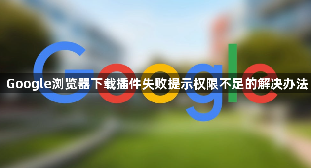 Google浏览器下载插件失败提示权限不足的解决办法1