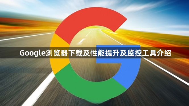 Google浏览器下载及性能提升及监控工具介绍1