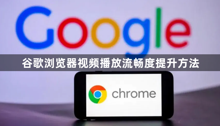 谷歌浏览器视频播放流畅度提升方法1