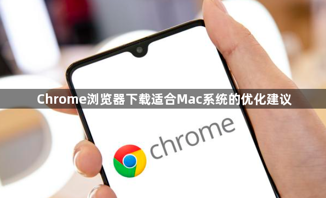 Chrome浏览器下载适合Mac系统的优化建议1