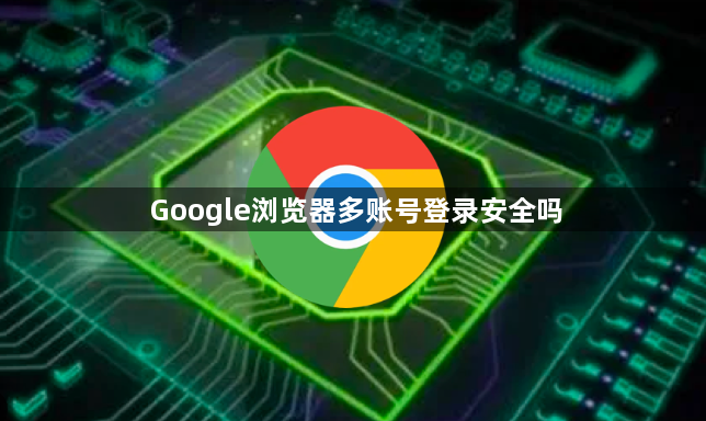 Google浏览器多账号登录安全吗1