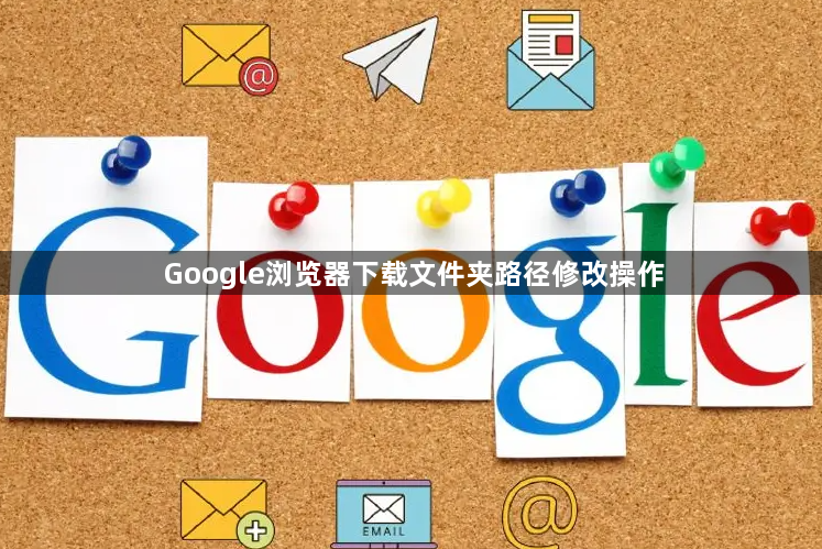 Google浏览器下载文件夹路径修改操作1