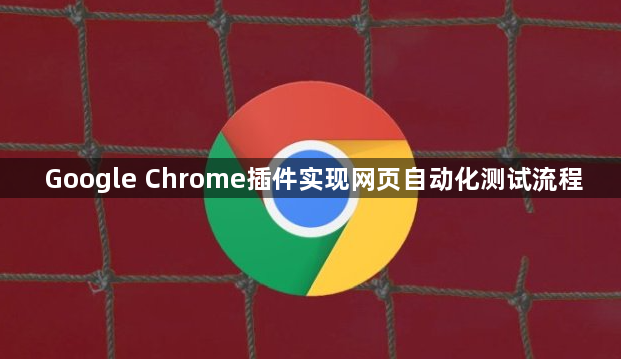 Google Chrome插件实现网页自动化测试流程1