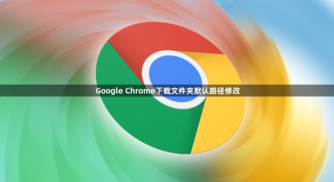 Google Chrome下载文件夹默认路径修改1