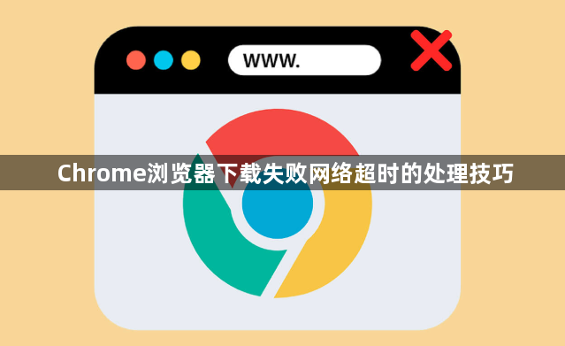 Chrome浏览器下载失败网络超时的处理技巧1