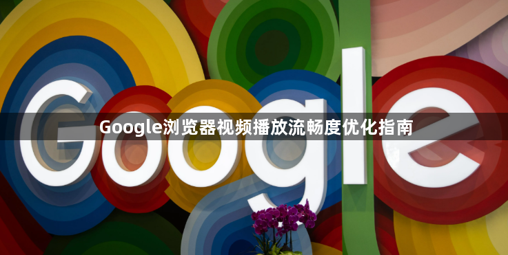 Google浏览器视频播放流畅度优化指南1