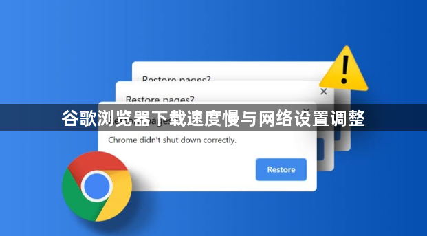 谷歌浏览器下载速度慢与网络设置调整1