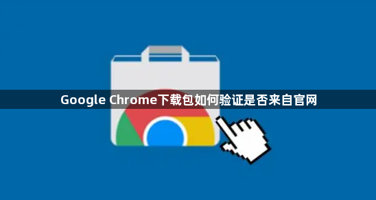 Google Chrome下载包如何验证是否来自官网1