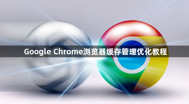 Google Chrome浏览器缓存管理优化教程1