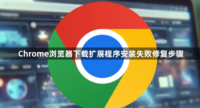 Chrome浏览器下载扩展程序安装失败修复步骤1