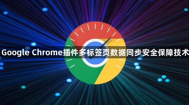 Google Chrome插件多标签页数据同步安全保障技术1