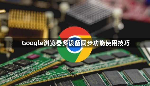 Google浏览器多设备同步功能使用技巧1
