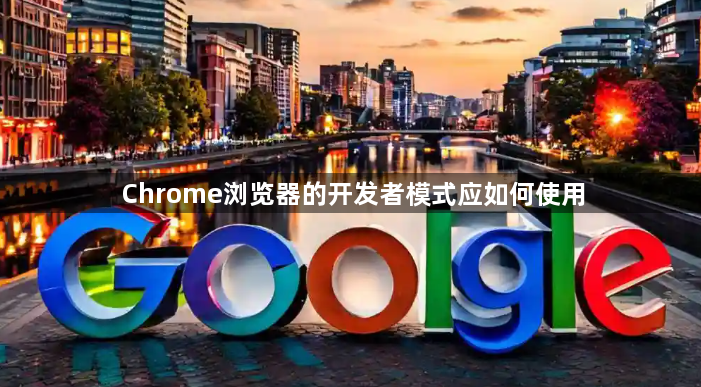 Chrome浏览器的开发者模式应如何使用1