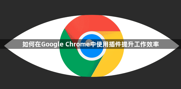 如何在Google Chrome中使用插件提升工作效率1