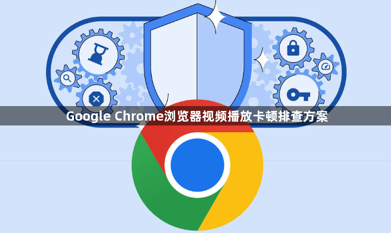 Google Chrome浏览器视频播放卡顿排查方案1