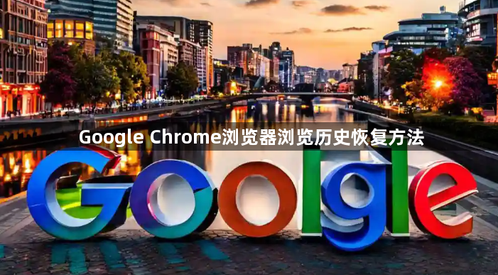 Google Chrome浏览器浏览历史恢复方法1