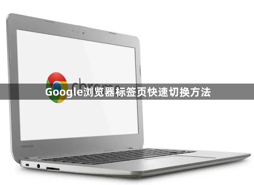 Google浏览器标签页快速切换方法1