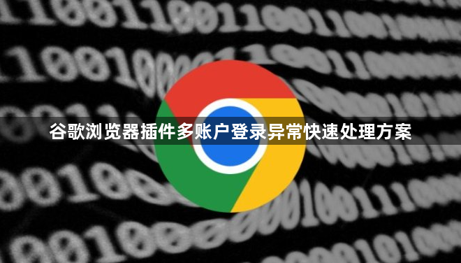 谷歌浏览器插件多账户登录异常快速处理方案1
