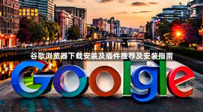 谷歌浏览器下载安装及插件推荐及安装指南1