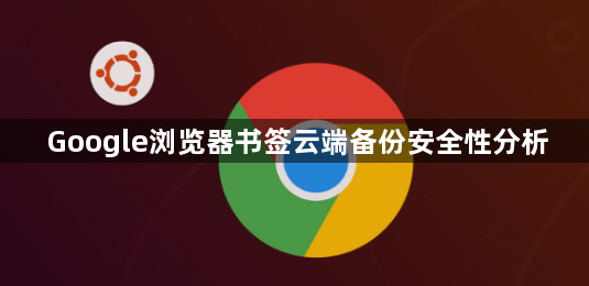 Google浏览器书签云端备份安全性分析1