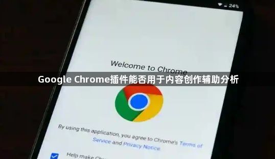 Google Chrome插件能否用于内容创作辅助分析1