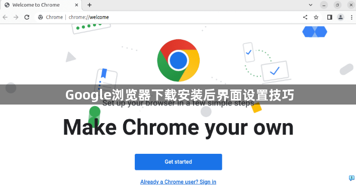 Google浏览器下载安装后界面设置技巧1