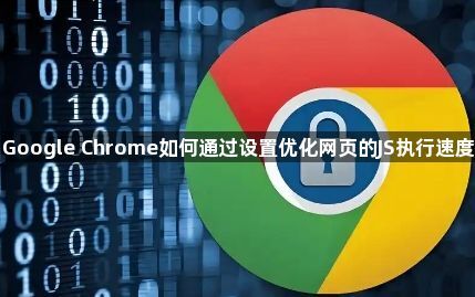 Google Chrome如何通过设置优化网页的JS执行速度1