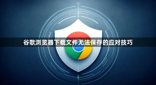 谷歌浏览器下载文件无法保存的应对技巧1