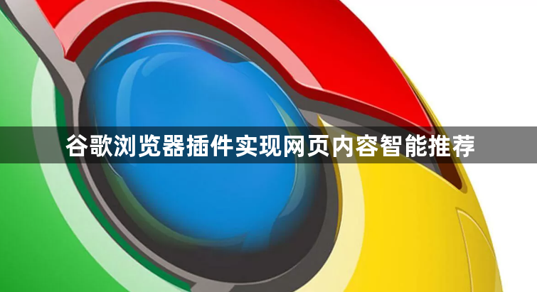 谷歌浏览器插件实现网页内容智能推荐1