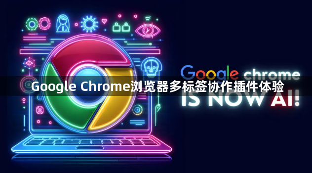 Google Chrome浏览器多标签协作插件体验1