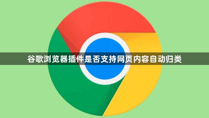 谷歌浏览器插件是否支持网页内容自动归类1