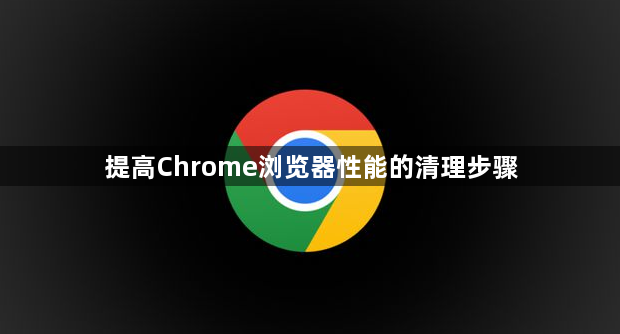 提高Chrome浏览器性能的清理步骤1