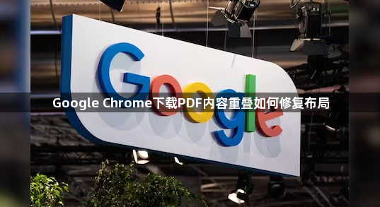 Google Chrome下载PDF内容重叠如何修复布局1