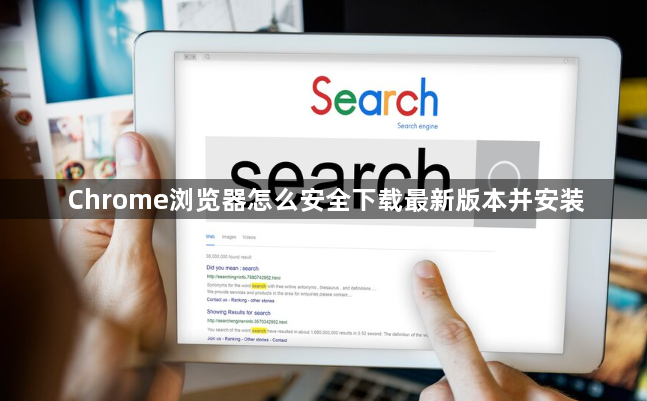 Chrome浏览器怎么安全下载最新版本并安装1