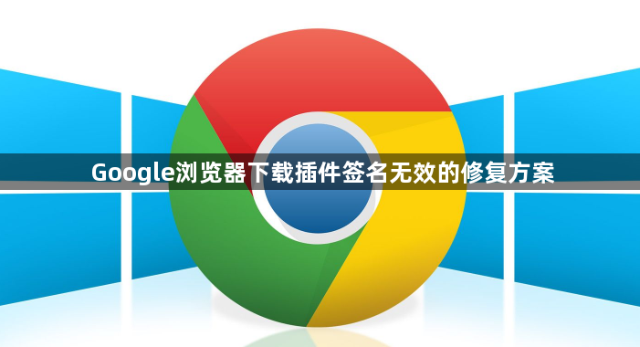 Google浏览器下载插件签名无效的修复方案1