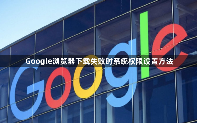Google浏览器下载失败时系统权限设置方法1
