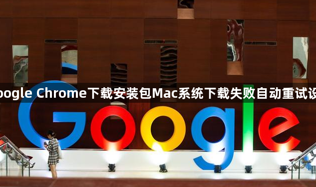 Google Chrome下载安装包Mac系统下载失败自动重试设置1