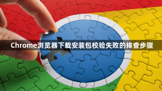 Chrome浏览器下载安装包校验失败的排查步骤1