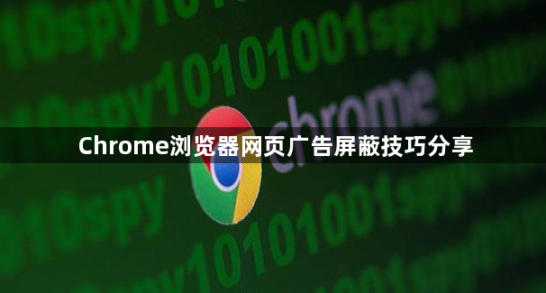 Chrome浏览器网页广告屏蔽技巧分享1