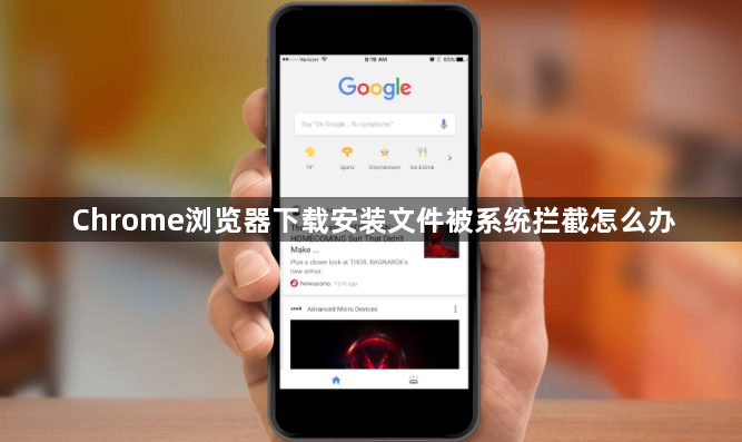 Chrome浏览器下载安装文件被系统拦截怎么办1
