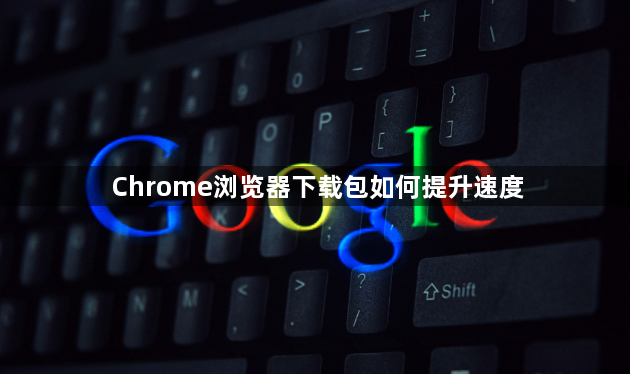 Chrome浏览器下载包如何提升速度1