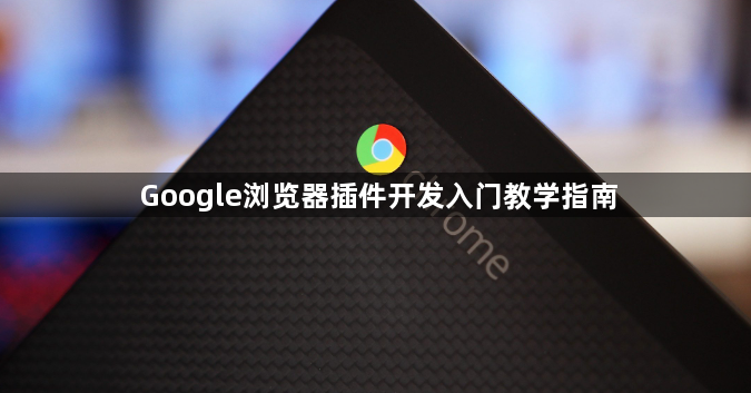 Google浏览器插件开发入门教学指南1
