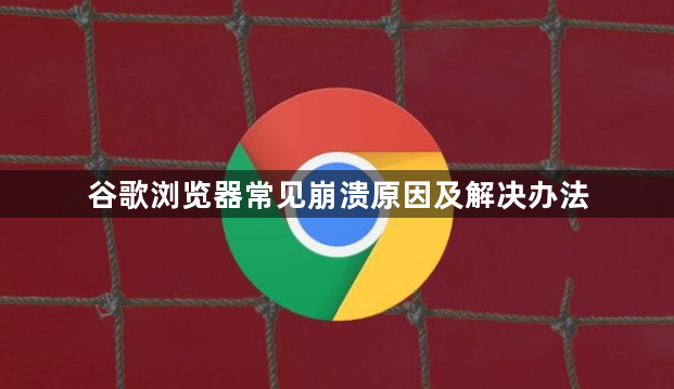 谷歌浏览器常见崩溃原因及解决办法1