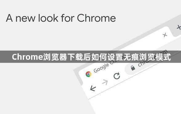 Chrome浏览器下载后如何设置无痕浏览模式1