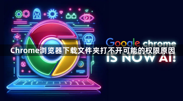 Chrome浏览器下载文件夹打不开可能的权限原因1