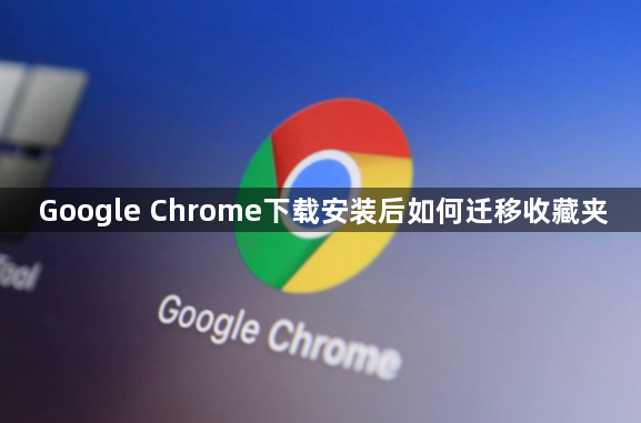 Google Chrome下载安装后如何迁移收藏夹1