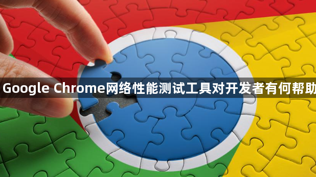 Google Chrome网络性能测试工具对开发者有何帮助1