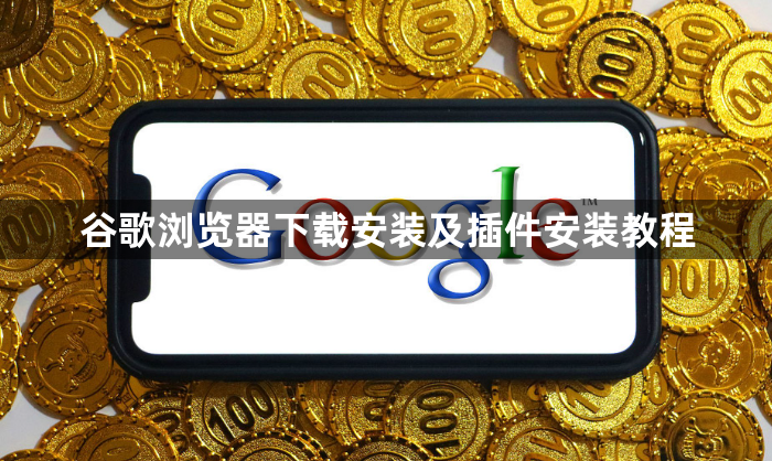 谷歌浏览器下载安装及插件安装教程1