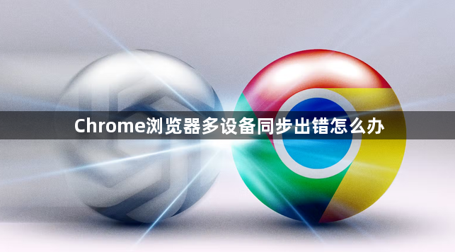 Chrome浏览器多设备同步出错怎么办1