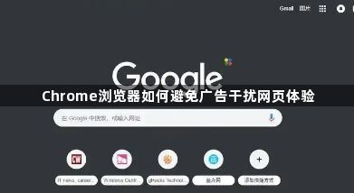 Chrome浏览器如何避免广告干扰网页体验1